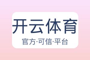 开云体育 配图